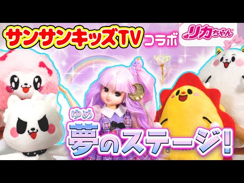 【コラボ】リカちゃんが夢のステージで🌈ライブ🎤✨【サンサンキッズTV】