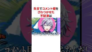 失言でコメント欄をざわつかせた不破湊　VTuber#にじさんじ#雑学#豆知識