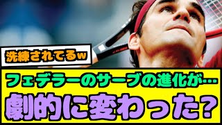 【朗報】フェデラーのサーブの進化がヤバイ件【なんJ反応】