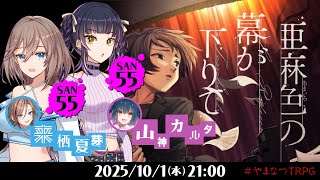 新クトゥルフ神話TRPG『亜麻色の幕が下りて』山神カルタ,来栖夏芽