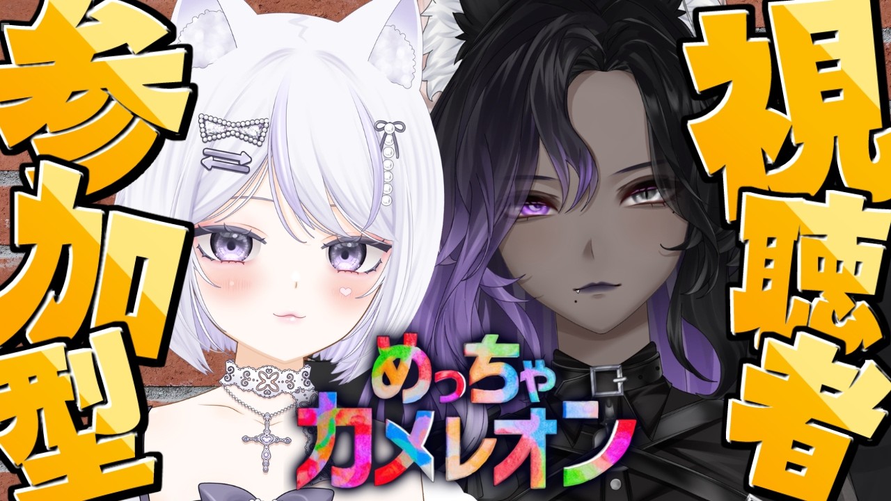【 めっちゃカメレオン/ 参加型 】ヨルちゃんとコラボ❣視聴者参加型でみんなでかくれんぼの時間だ～☕💜初見さん・ROM勢さんも大歓迎！【#新人Vtuber #shorts #羽紫らう #月咬ヨルカ 】