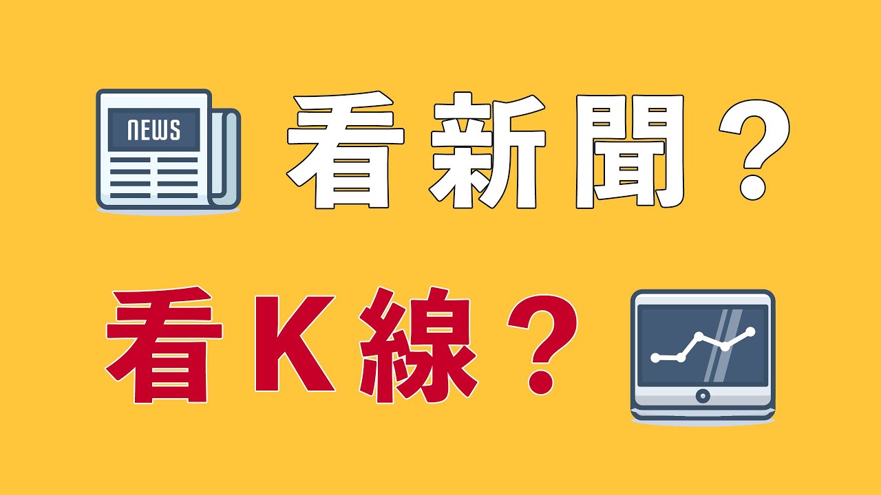 炒幣,看新聞?還是看K綫?這個問題想清楚,你能少虧冤枉錢!