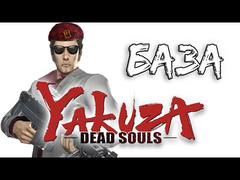 Самая НЕДООЦЕНЁННАЯ Якудза - Yakuza: Dead Souls