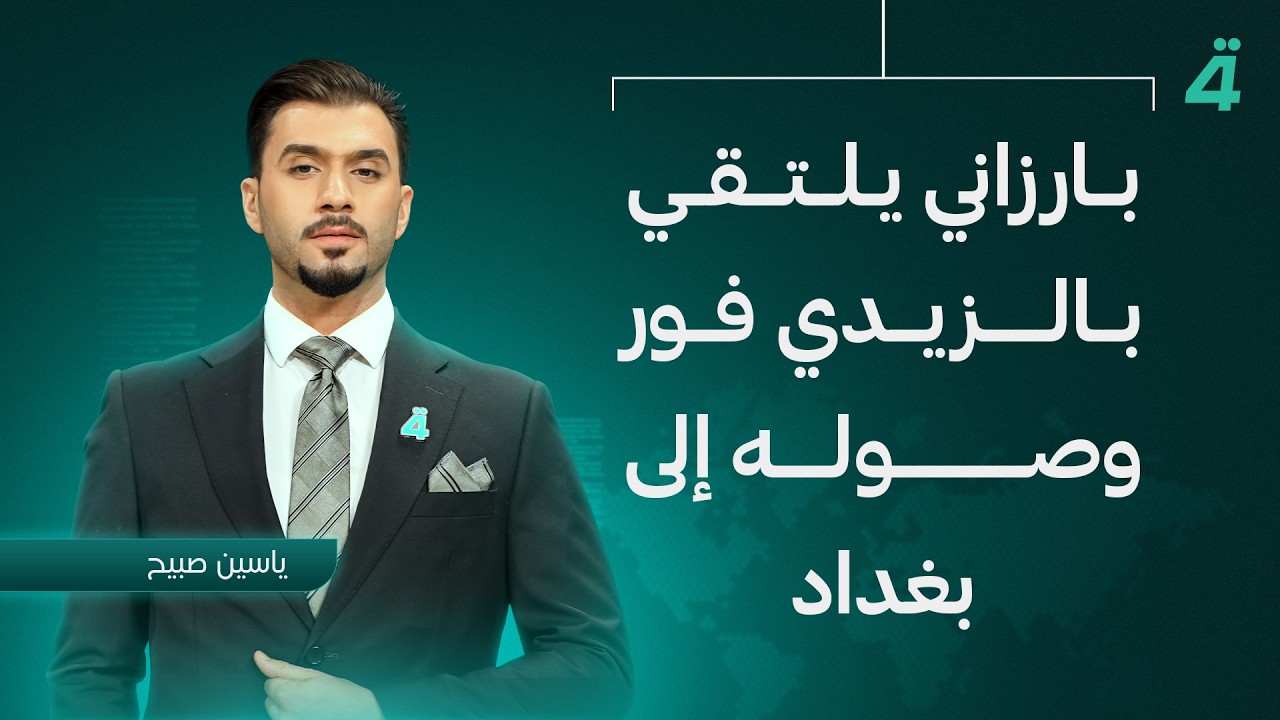 فيديو | بارزاني يلتقي بالزيدي فور وصوله إلى بغداد | نشرة اخبار الظهيرة مع ياسين صبيح