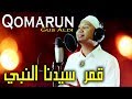 SHOLAWAT QOMARUN قمرُ سيدنا النبي Cover Nissa Sabyan