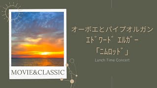 Download lagu 【ｴﾄﾞﾜｰﾄﾞ ｴﾙｶﾞｰ「ﾆﾑﾛｯﾄﾞ」】オーボエとパイプオルガンのランチタイムコンサート mp3