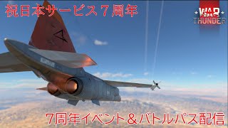 【Warthunder】日本7周年記念イベント&バトルパスをやっていきましょう！ #2【とらっくぼーるげーみんぐ】
