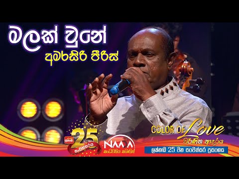 මලක් වුනේ ඇයි නුඹ මට| Malak Une Ai Numba Mata - Amarasiri Peris with Naada