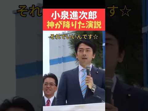 【神回】演説中に神が降りてしまう小泉進次郎🤣 #shorts