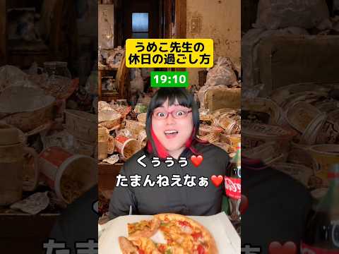 うめこ先生の休日の過ごし方がヤバすぎるw #学校あるある #先生あるある #友達あるある