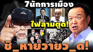 ไฟลามตูด! 7นักการเมือง วิ่งขาขวิด ชิ_หายวายว_ด! #อุ๊งอิ๊ง #ทักษิณ #เฉลิม #สนธิ #เรืองไกร #จตุพร