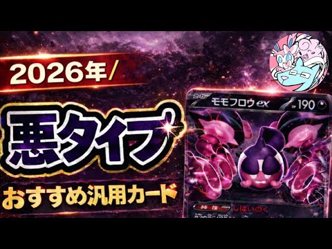 【ポケカ】悪タイプデッキおすすめ強いカードとデッキレシピまとめ【2026最新版】【E～Jレギュ】