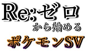 Re:ゼロから始めるポケモンSV「五世代までのポケモンしか使えない」