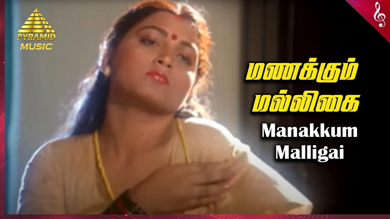 Manakkum Malligai Song Lyrics | Rickshaw Mama | S. P. Balasubrahmanyam, S. Janaki