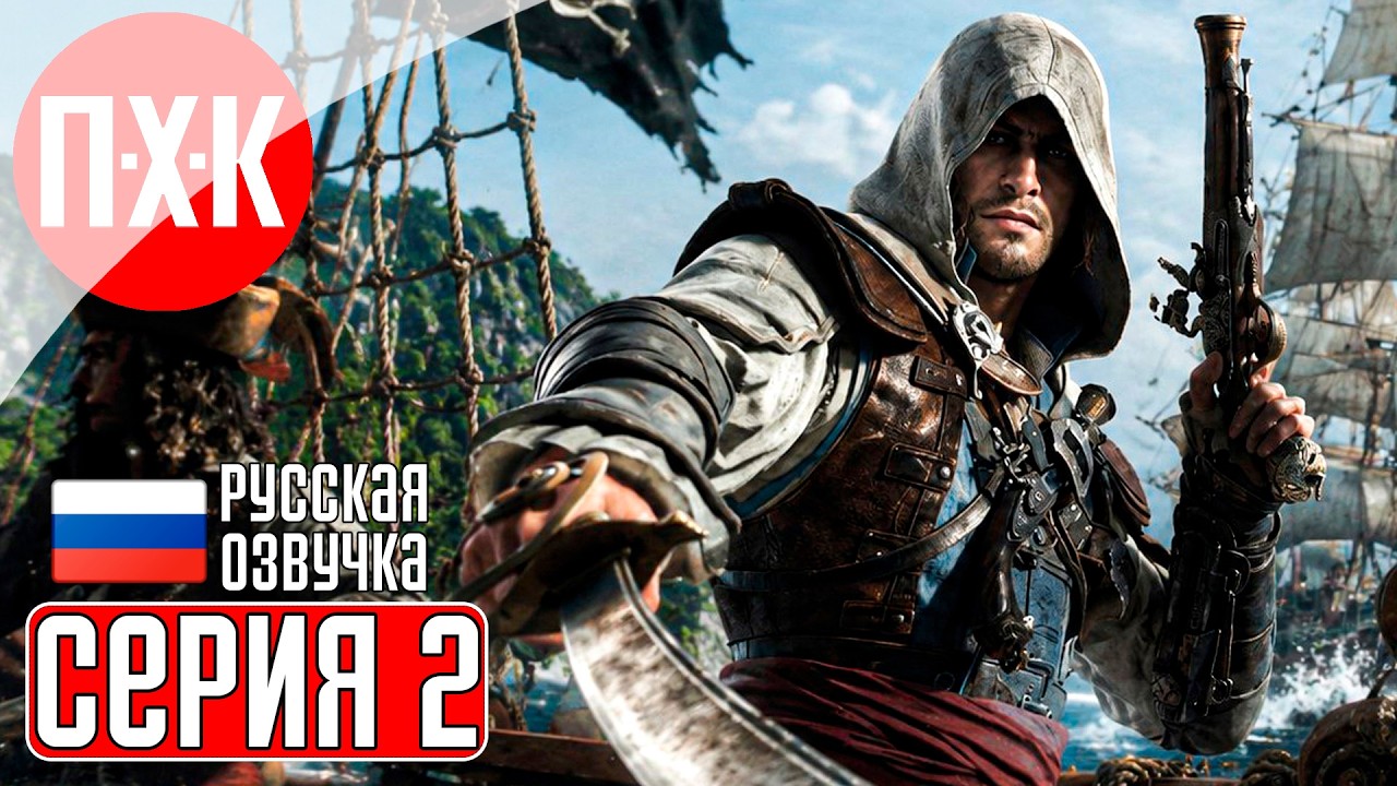 ASSASSIN'S CREED BLACK FLAG RESYNCED Прохождение 2 ᐅ Побег из плена.