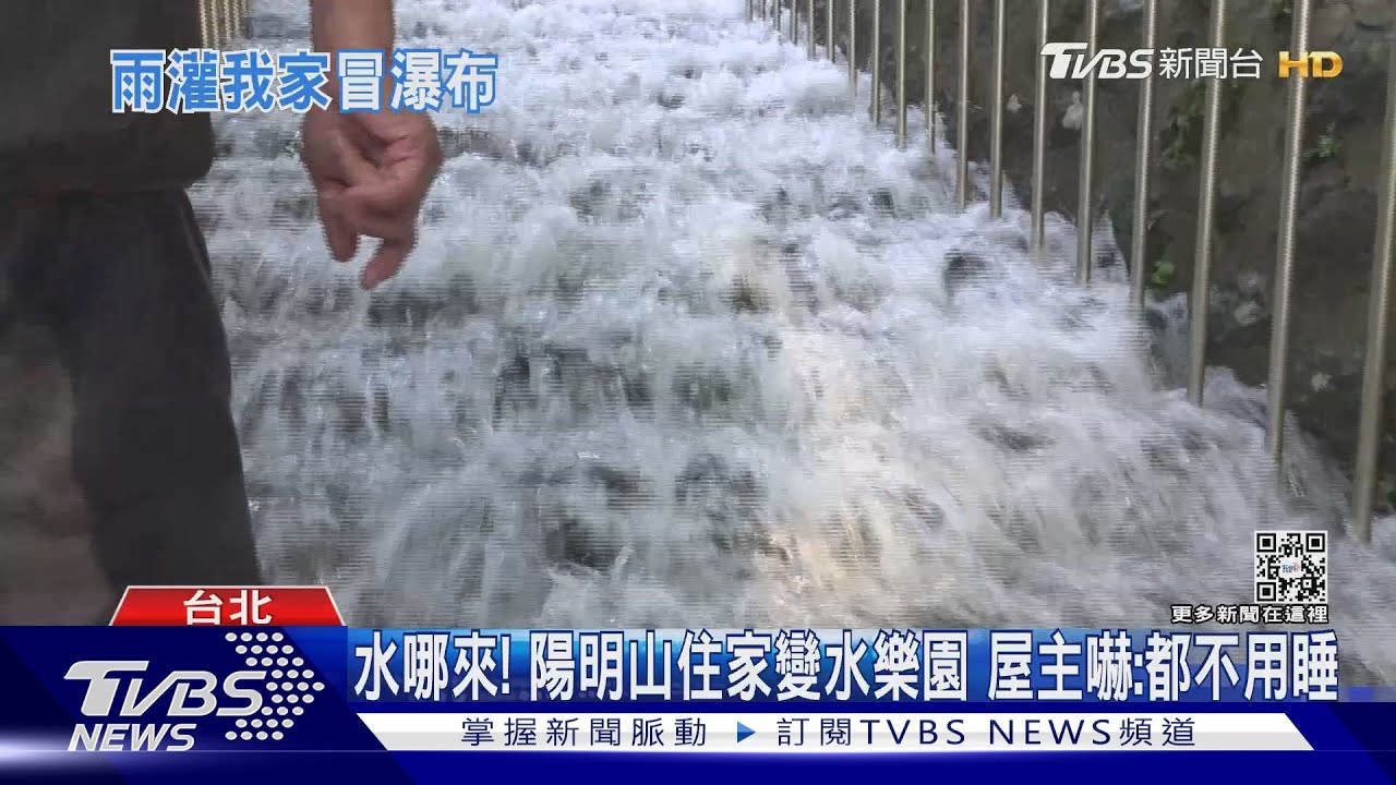 水哪來！陽明山住家變水樂園　屋主嚇：都不用睡