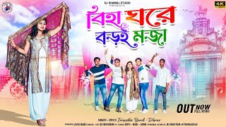 Download lagu বিহা ঘরে বড়ই মজা ! Biha Ghore Boroi Moza ! Singer Trinath Barik & Dhurub Mahato ! New Purulia Song mp3