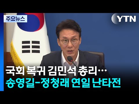 국회 복귀 김민석 총리...송영길-정청래 연일 난타전 / YTN
