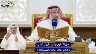 789 - هل التَّداوي بشرب أبوال الإبل وألبانها خاص بزمن النبي ﷺ؟ - عثمان الخميس