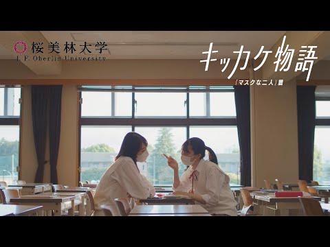 桜美林大学 キッカケ物語「マスクな二人」篇
