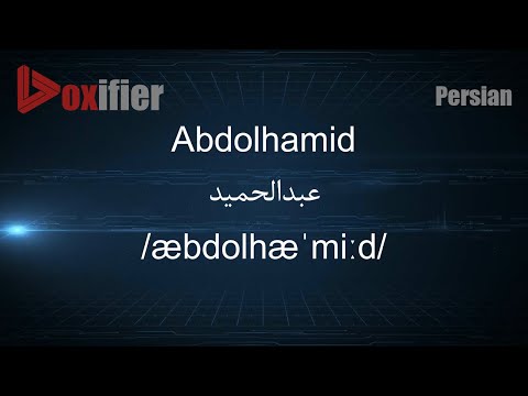 How to Pronunce Abdolhamid (عبدالحمید) in Persian (Farsi) - Voxifier.com