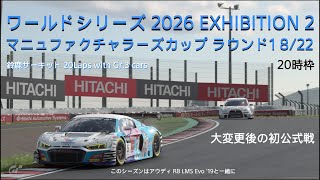 [プレイ動画]グランツーリスモ7 ワールドシリーズ 2026 EXHIBITION 2 マニュファクチャラーズカップ ラウンド1 8/22 20時枠[激変アップデート後の公式戦]