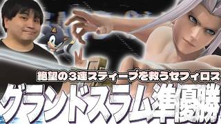 グランドスラム#19 準優勝！ ハイライト【スマブラSP】