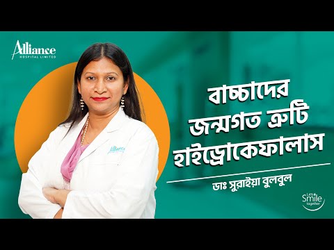 বাচ্চাদের জন্মগত হাইড্রোকেফালাস, ডাঃ সুরাইয়া বুলবুল
