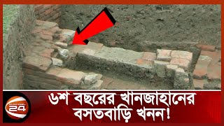 Download lagu খননে বেরিয়ে আসছে অজানা গুরুত্বপূর্ণ প্রত্ন নিদর্শন | Bagerhat khan jahan ali | Channel 24 mp3 Download lagu খননে বেরিয়ে আসছে অজানা গুরুত্বপূর্ণ প্রত্ন নিদর্শন | Bagerhat khan jahan ali | Channel 24 mp3