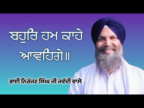 Bahur Hum Kahe - Bhai Niranjan Singh Ji Jawaddi Kalan Wale
