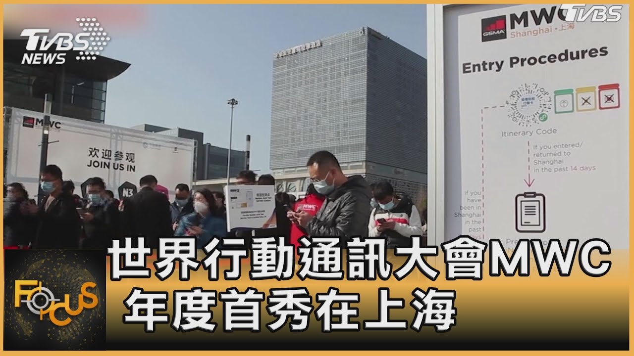 世界行動通訊大會MWC 　首度移師在上海
