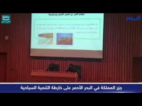جزر المملكة في البحر الأحمر على خارطة التنمية السياحية