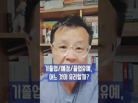 기졸업/졸업예정/졸업유예, 어느 것이 유리할까?