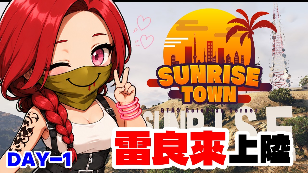 【Sunrise Town】サンライズタウンにやってきた！　雷良來のまったり日記DAY-1【GTARP】