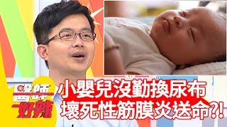 小嬰兒沒勤換尿布？染上壞死性筋膜炎恐送命？！【醫師好辣】 20190617  part4  EP758 陳木榮 高山峰