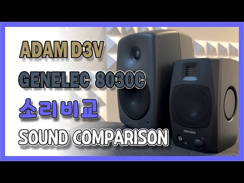 ADAM D3V 시장 교란종 이네~# GENELEC 8030C vs ADAM D3V# 음질비교# 제네렉# 아담