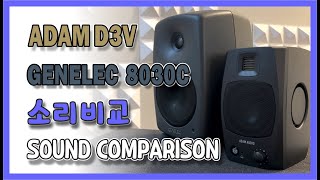 ADAM D3V 시장 교란종 이네~# GENELEC 8030C vs ADAM D3V# 음질비교# 제네렉# 아담