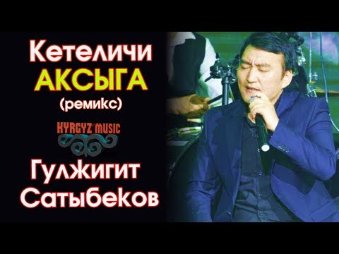 Гулжигит Сатыбеков - (ремикс) Кетеличи АКСЫГА  ⭐️| #Kyrgyz Music