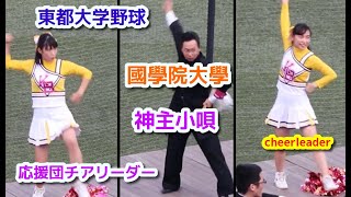 大学野球　國學院大學　神主小唄　応援団チアリーダー