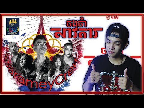 BARAMEY CREW - ចងចាំសាវតារ (LEGACY) [OFFICIAL AUDIO] || Reaction