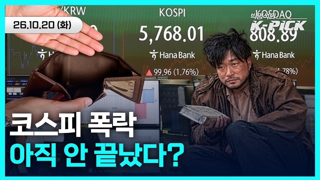 7거래일 만에 -21% 폭락한 코스피… 지금이 바닥일까, 더 무너질까?