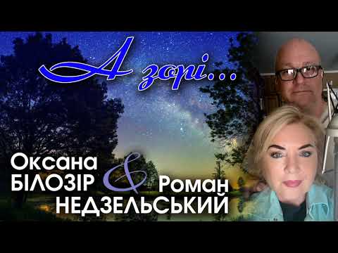 Оксана БІЛОЗІР & Роман НЕДЗЕЛЬСЬКИЙ - А зорі, а зорі / official audio
