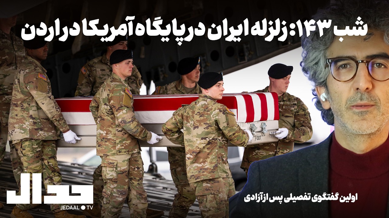 شب صد و چهل و سه: زلزله ایران در پایگاه آمریکا در اردن. پاسخ ترامپ چه خواهد بود?