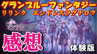【グラブルリリンク体験版の感想】ストーリーモードとクエストモードを２～３時間プレイした感想