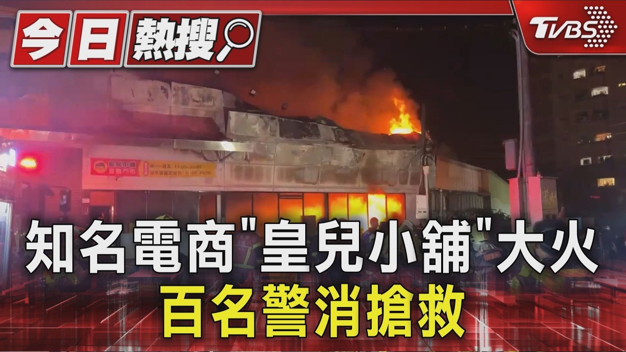 影音/臭味飄南港!汐止「皇兒小舖」火災狂燒 負責人:會振作