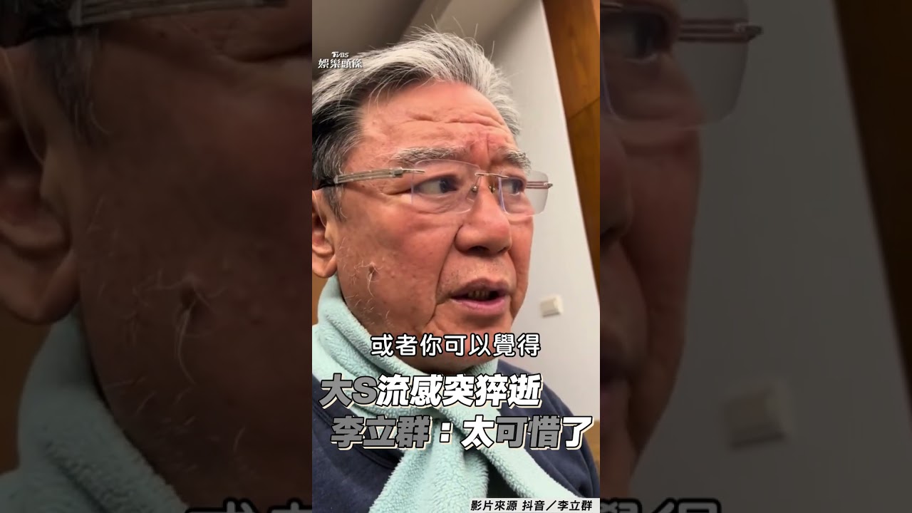 影音/大S離世李立群震驚嘆「太可惜了」 籲各自疼惜生命