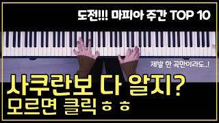 [1월 6일] 마피아악보차트TOP10