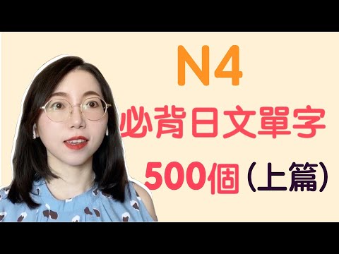 【N4日文單字500個】N4必需要記住的500個日文單詞｜基礎日文單字