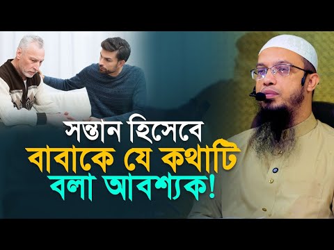 এই কথাটি বাবাকে এখনই বলুন, কাল হয়তো দেরি হয়ে যাবে!