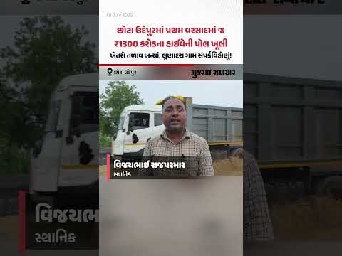 Chhota Udepurમાં પ્રથમ વરસાદમાં જ ₹1300 કરોડના હાઈવેની પોલ ખૂલી, લુણાદરા ગામ થયું સંપર્કવિહોણું Chhota Udepurમાં પ્રથમ વરસાદમાં જ ₹1300 કરોડના હાઈવેની પોલ ખૂલી, લુણાદરા ગામ થયું સંપર્કવિહોણું